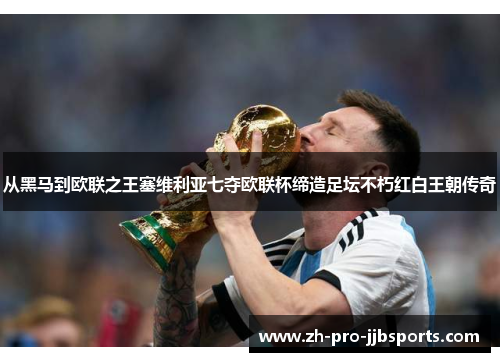 从黑马到欧联之王塞维利亚七夺欧联杯缔造足坛不朽红白王朝传奇