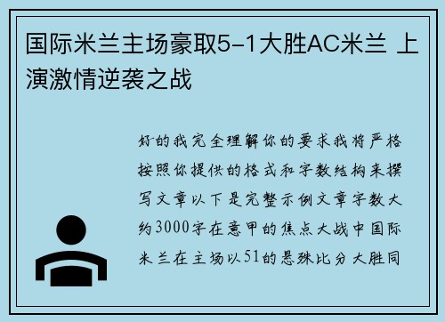 国际米兰主场豪取5-1大胜AC米兰 上演激情逆袭之战