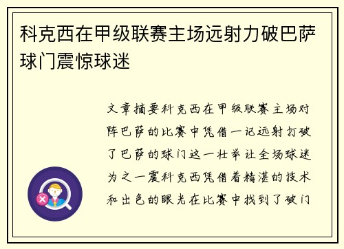 科克西在甲级联赛主场远射力破巴萨球门震惊球迷