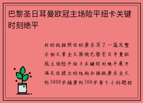 巴黎圣日耳曼欧冠主场险平纽卡关键时刻绝平
