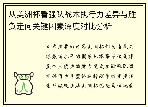 从美洲杯看强队战术执行力差异与胜负走向关键因素深度对比分析