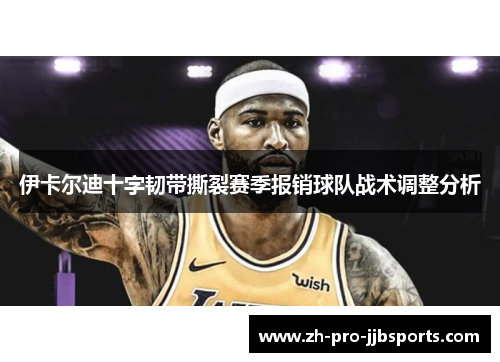 伊卡尔迪十字韧带撕裂赛季报销球队战术调整分析