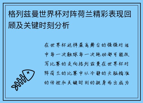 格列兹曼世界杯对阵荷兰精彩表现回顾及关键时刻分析