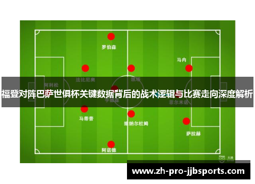 福登对阵巴萨世俱杯关键数据背后的战术逻辑与比赛走向深度解析