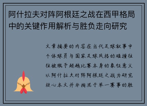 阿什拉夫对阵阿根廷之战在西甲格局中的关键作用解析与胜负走向研究