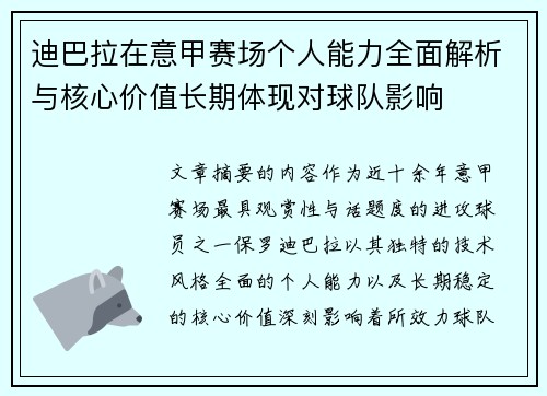 迪巴拉在意甲赛场个人能力全面解析与核心价值长期体现对球队影响