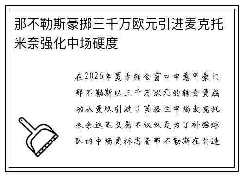 那不勒斯豪掷三千万欧元引进麦克托米奈强化中场硬度