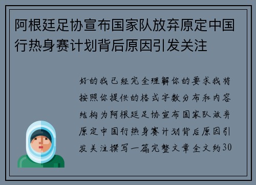 阿根廷足协宣布国家队放弃原定中国行热身赛计划背后原因引发关注