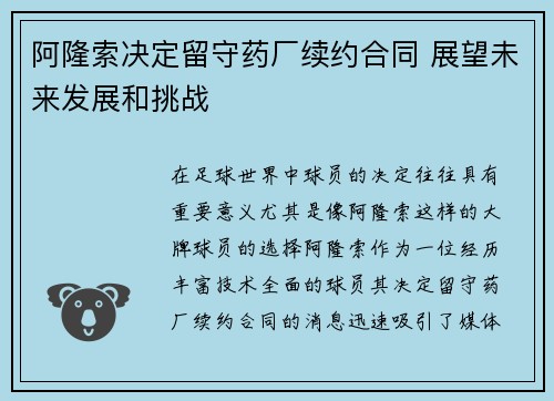 阿隆索决定留守药厂续约合同 展望未来发展和挑战