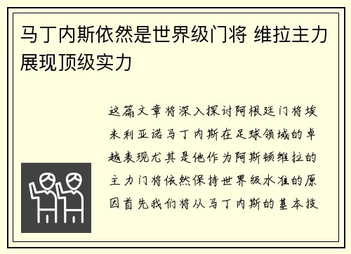 马丁内斯依然是世界级门将 维拉主力展现顶级实力
