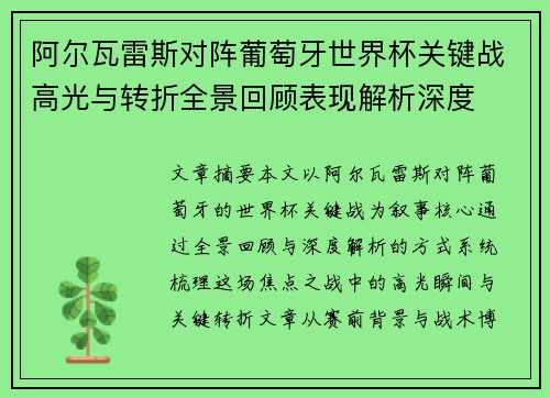 阿尔瓦雷斯对阵葡萄牙世界杯关键战高光与转折全景回顾表现解析深度