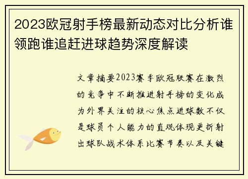 2023欧冠射手榜最新动态对比分析谁领跑谁追赶进球趋势深度解读