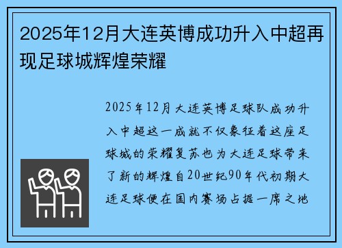2025年12月大连英博成功升入中超再现足球城辉煌荣耀