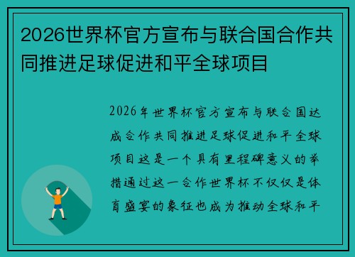 2026世界杯官方宣布与联合国合作共同推进足球促进和平全球项目