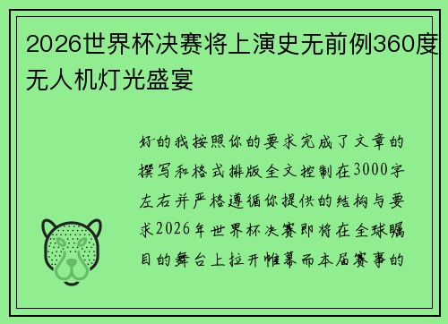 2026世界杯决赛将上演史无前例360度无人机灯光盛宴