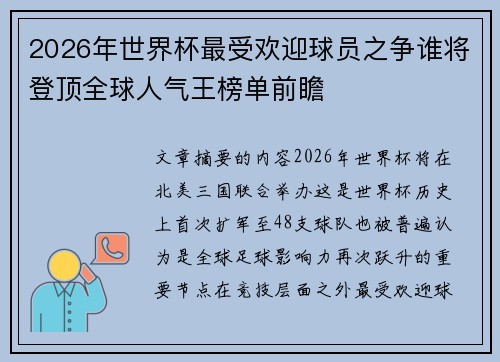 2026年世界杯最受欢迎球员之争谁将登顶全球人气王榜单前瞻