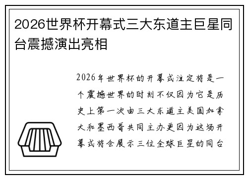 2026世界杯开幕式三大东道主巨星同台震撼演出亮相