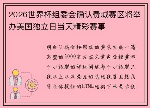 2026世界杯组委会确认费城赛区将举办美国独立日当天精彩赛事