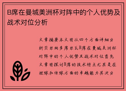 B席在曼城美洲杯对阵中的个人优势及战术对位分析