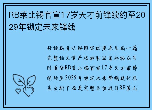 RB莱比锡官宣17岁天才前锋续约至2029年锁定未来锋线