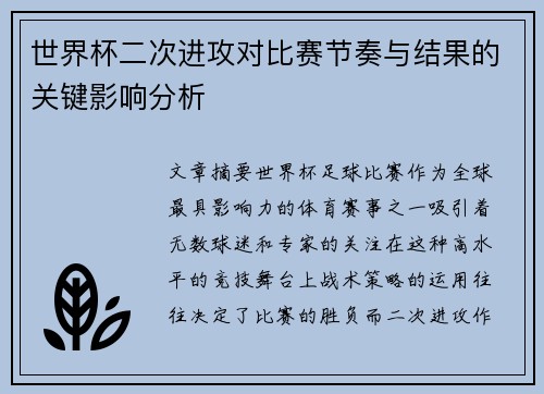 世界杯二次进攻对比赛节奏与结果的关键影响分析