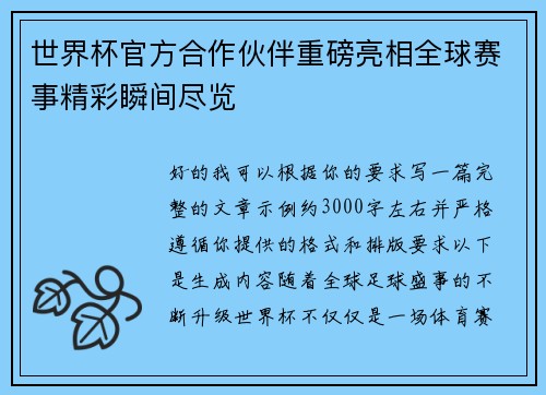 世界杯官方合作伙伴重磅亮相全球赛事精彩瞬间尽览