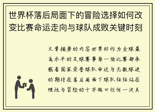世界杯落后局面下的冒险选择如何改变比赛命运走向与球队成败关键时刻决策逻辑