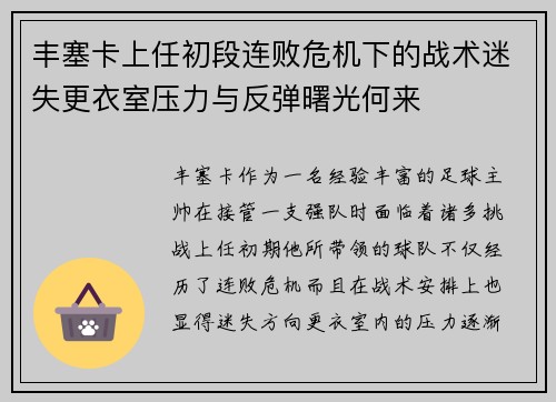 丰塞卡上任初段连败危机下的战术迷失更衣室压力与反弹曙光何来