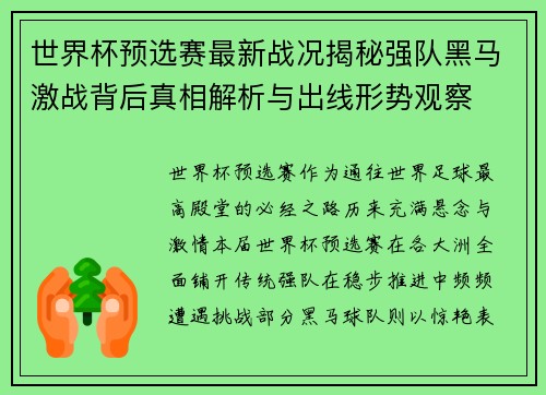 世界杯预选赛最新战况揭秘强队黑马激战背后真相解析与出线形势观察