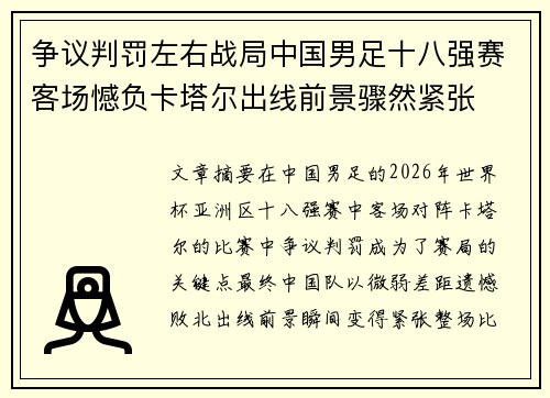 争议判罚左右战局中国男足十八强赛客场憾负卡塔尔出线前景骤然紧张