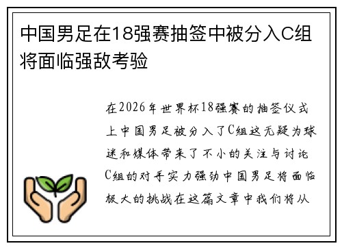 中国男足在18强赛抽签中被分入C组 将面临强敌考验