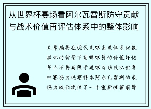从世界杯赛场看阿尔瓦雷斯防守贡献与战术价值再评估体系中的整体影响