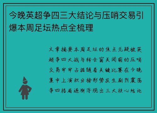 今晚英超争四三大结论与压哨交易引爆本周足坛热点全梳理