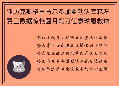 亚历克斯格里马尔多加盟勒沃库森左翼卫数据惊艳圆月弯刀任意球屡救球队