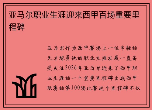 亚马尔职业生涯迎来西甲百场重要里程碑