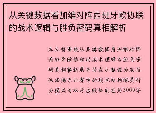从关键数据看加维对阵西班牙欧协联的战术逻辑与胜负密码真相解析