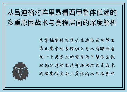 从吕迪格对阵里昂看西甲整体低迷的多重原因战术与赛程层面的深度解析