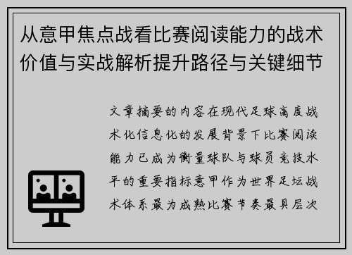 从意甲焦点战看比赛阅读能力的战术价值与实战解析提升路径与关键细节