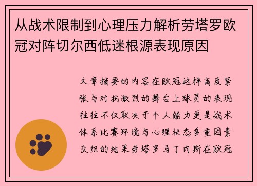 从战术限制到心理压力解析劳塔罗欧冠对阵切尔西低迷根源表现原因