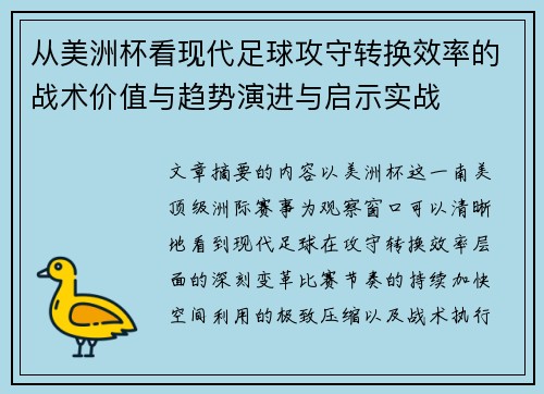 从美洲杯看现代足球攻守转换效率的战术价值与趋势演进与启示实战
