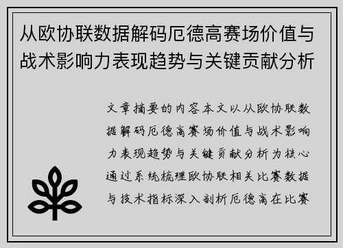 从欧协联数据解码厄德高赛场价值与战术影响力表现趋势与关键贡献分析