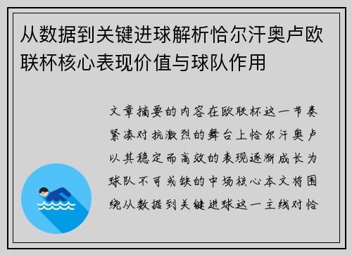 从数据到关键进球解析恰尔汗奥卢欧联杯核心表现价值与球队作用
