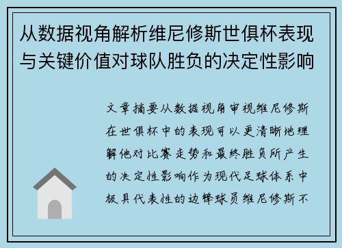 从数据视角解析维尼修斯世俱杯表现与关键价值对球队胜负的决定性影响