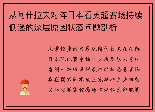 从阿什拉夫对阵日本看英超赛场持续低迷的深层原因状态问题剖析