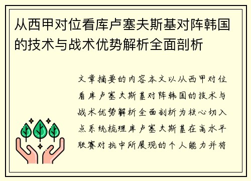 从西甲对位看库卢塞夫斯基对阵韩国的技术与战术优势解析全面剖析