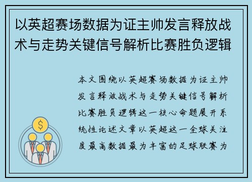 以英超赛场数据为证主帅发言释放战术与走势关键信号解析比赛胜负逻辑