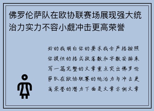 佛罗伦萨队在欧协联赛场展现强大统治力实力不容小觑冲击更高荣誉