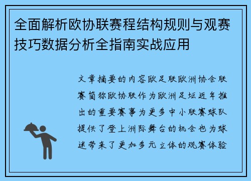 全面解析欧协联赛程结构规则与观赛技巧数据分析全指南实战应用