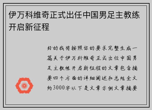 伊万科维奇正式出任中国男足主教练开启新征程