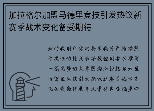 加拉格尔加盟马德里竞技引发热议新赛季战术变化备受期待